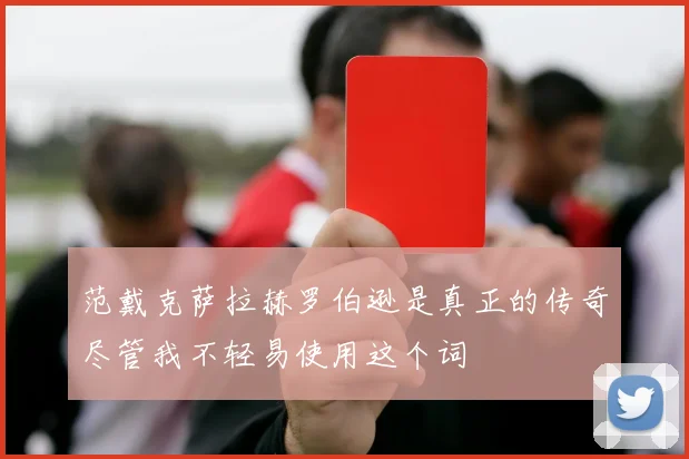 范戴克萨拉赫罗伯逊是真正的传奇尽管我不轻易使用这个词